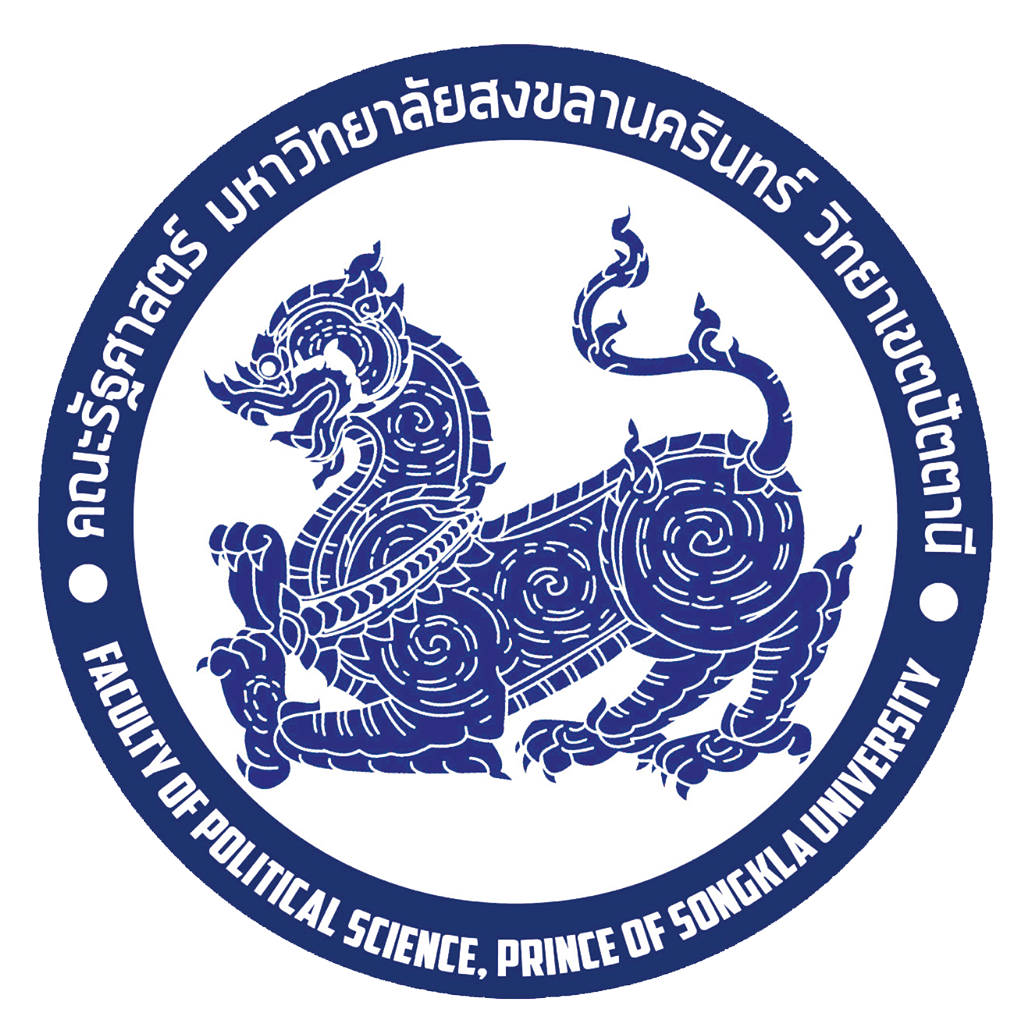 คณะรัฐศาสตร์ มหาวิทยาลัยสงขลานครินทร์